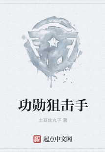 功勛狙擊手