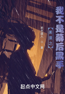 美漫之我不是幕后黑手