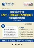 国家司法考试《卷二：刑事与行政法律制度》历年真题视频详解【32小时高清视频】