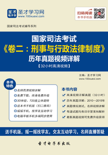 國(guó)家司法考試《卷二：刑事與行政法律制度》歷年真題視頻詳解【32小時(shí)高清視頻】