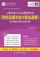 上海市会计从业资格考试《财经法规与会计职业道德》历年真题与模拟试题详解在线阅读