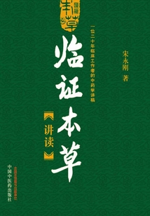 臨證本草講讀：一位二十年臨床工作者的中藥學講稿