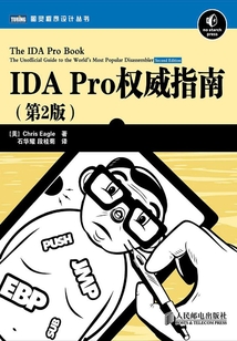 IDA Pro權威指南（第2版）