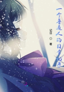 一個(gè)普通人的日常記錄