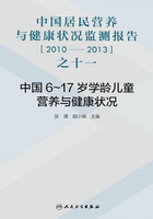 中国居民营养与健康状况监测报告之十一：2010—2013年 中国6～17岁学龄儿童营养与健康状况在线阅读