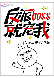 反派boss就寵