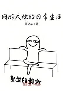 網游大佬的日常生活