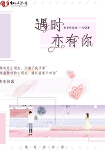 遇時(shí)亦有你