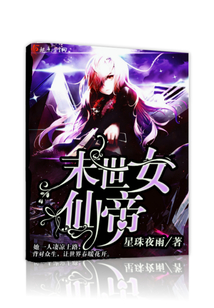 末世女仙帝