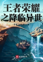 王者榮耀之降臨異世在線閱讀