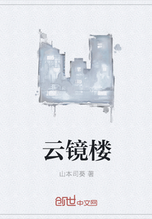 云鏡樓