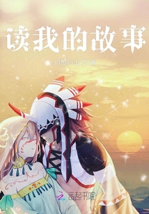 讀我的故事