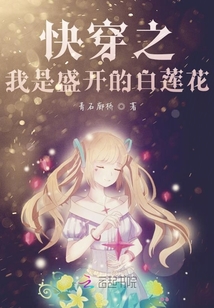 快穿之我是盛開的白蓮花