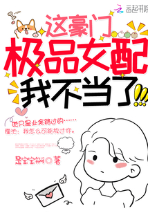 這豪門極品女配我不當了