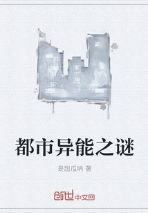 都市異能之謎