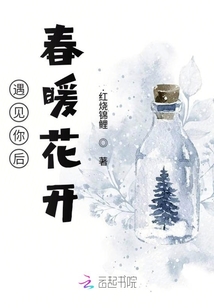 遇見你后春暖花開