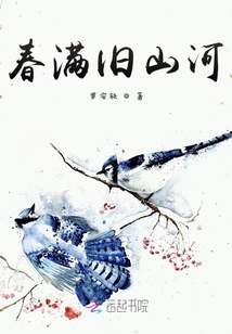 春滿舊山河