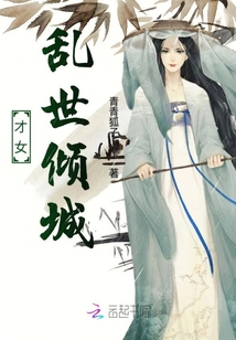 才女亂世傾城