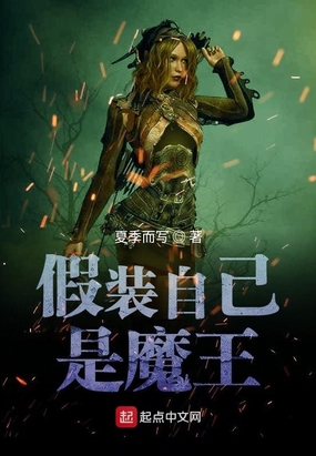 假装自己是魔王在线阅读