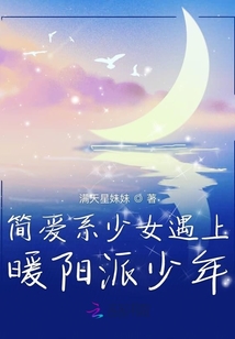 簡愛系少女遇上暖陽派少年