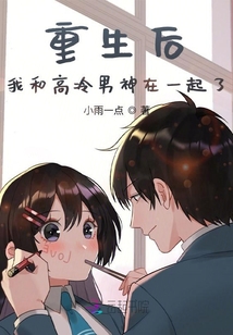 重生后我和高冷男神在一起了