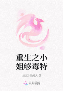 重生之小姐夠毒特