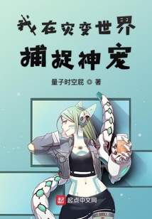 我在災變世界捕捉神寵