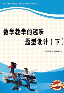 數學教學的趣味題型設計（下）