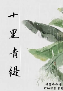 十里青緹