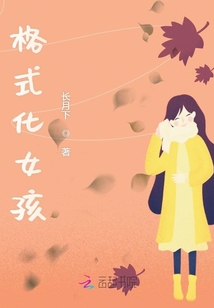 格式化女孩