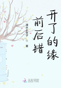 前后错开了的缘