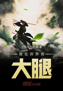 我在異界有大腿