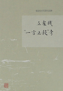 丘處機“一言止殺”考