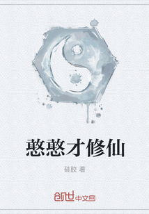 憨憨才修仙