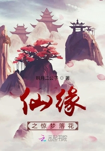 仙緣之驚夢落花