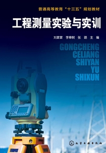 工程測量實(shí)驗與實(shí)訓(xùn)
