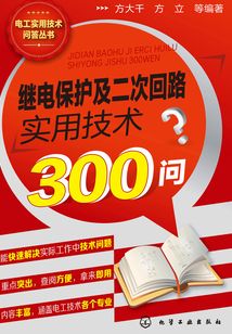 繼電保護及二次回路實用技術300問