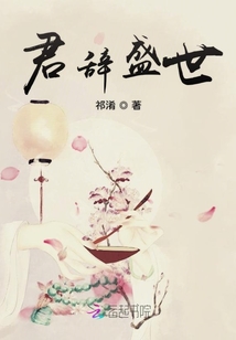 君辭盛世