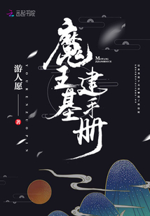 魔王基建手冊