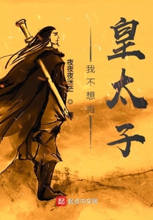 我不想當皇太子