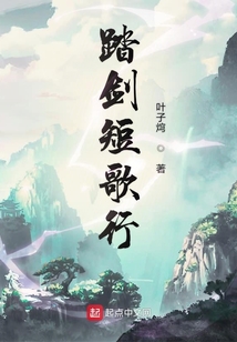 踏劍短歌行