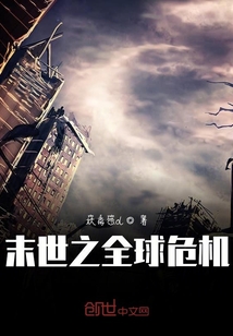 末世之全球危機