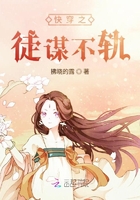 快穿之徒謀不軌在線閱讀