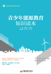 青少年能源教育知識讀本
