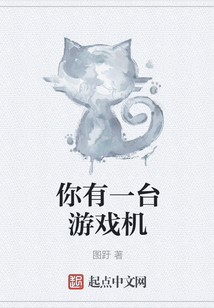 你有一臺游戲機