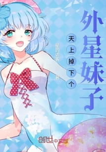 天上掉下個外星妹子