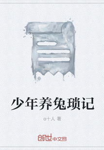 少年養(yǎng)兔瑣記