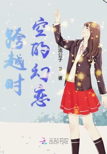 跨越時空的幻戀