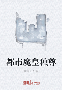 都市魔皇獨尊