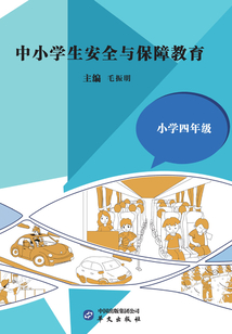 中小學生安全與保障教育·小學四年級